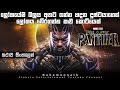 Black Panther movie sinhala review | Marvel movies sinhala explain | Film review sinhala Bakamoonalk