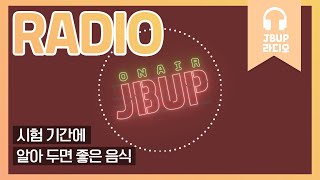 JBUP 중부 라디오 | 중부대학교 언론사가 들려주는 시험 기간에 알아 두면 좋은 음식
