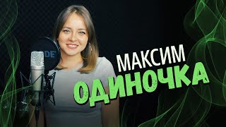 Одиночка - Александра Макарова (Максим Cover) / Калинка Лайф