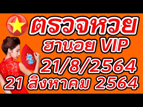 ตรวจหวยฮานอย VIP 21 สิงหาคม 2564 ผลหวยฮานอย VIP 21/8/2564 ผลหวยฮานอยวันนี้ ผลหวยฮานอยล่าสุด