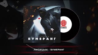 Лисицын - Бумеранг (2024)