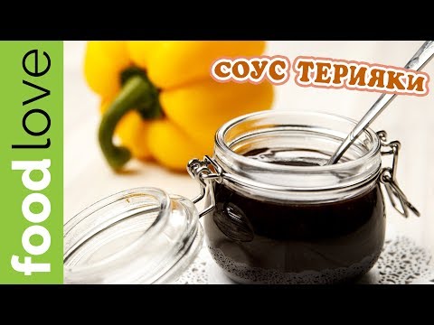 Рецепт соуса терияки в домашних условиях для курицы 176 Рецепт соуса терияки в домашних условиях для курицы 844