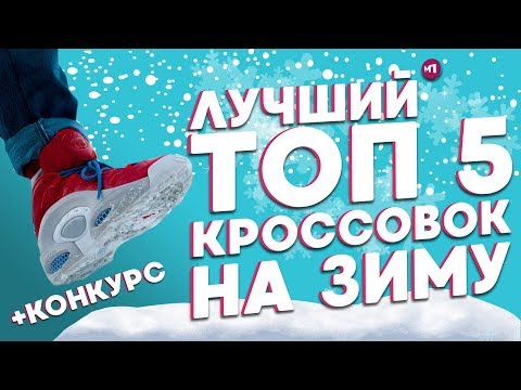 ТОП 5 КРОССОВОК НА ЗИМУ ТОП 5 КРОССОВОК НА ЗИМУ