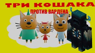Три Кошака Против Вардена (3Д Анимация)