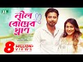 NTV Romantic Natok - Nil Roudrer Ghran | নীল ফড়িঙের ঘ্রাণ | Afran Nisho | Mehjabin NTV Romantic Natok - Nil Roudrer Ghran | নীল ফড়িঙের ঘ্রাণ | Afran Nisho | Mehjabin