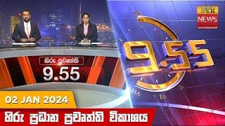  Hiru TV NEWS 9:55 PM LIVE | 2024-01-02