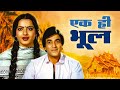 एक ही भूल - Ek Hi Bhool Full Hindi Movie | Rekha | Shabana Azmi | Jeetendra
