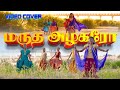 மதுரை அழகரோ Video Cover | SundaraPurusan