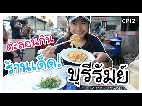 Ep12 บุรีรัมย์ ตะลอนกินร้านเด็ดบุรีรัมย์