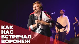 Как Нас Встречал Воронеж| Алексей Петрухин И Группа 