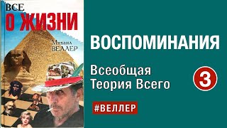 Воспоминания.  --  Часть 3. Всеобщая Теория Всего. - 06 06 2023