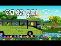 ବସ ରେ ବୁଲା || Bus Re Bula || Majalia Gapa || odia Birds Stories ||Moral Stories | Jungle Toons