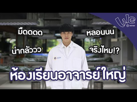 ห้องเรียนอาจารย์ใหญ่ ม.มหิดล ศาลายา | We Mahidol