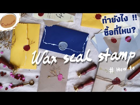 ฮาวทู ตกแต่งการ์ด แบบนี้่ ด้วย Wax seal stamp