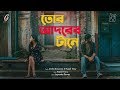 Tor Adorer Tane | Rupak Tiary | Durba Banerjee  | Official Music Video | New Bengali Song 2020