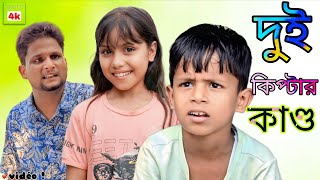 দই কপটর কনড Parbin Ar Mama & Ariful Ar Kaka Ki Korlo New Bangla Natok