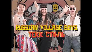 Russian Village Boys - Tekk Стиль (Official Music Video)