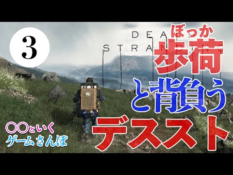 【ゲームさんぽ】歩荷の人と背負うデス・ストランディング 3話 わるい歩荷〜エルダー訪問編【DEATH STRANDING】