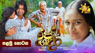 Raja Gedara - | Episode 01 | 2024-06-14