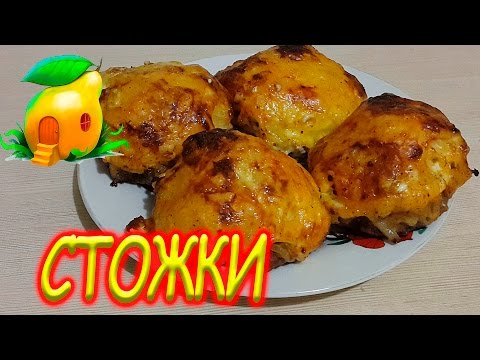 СТОЖКИ Мясные - очень вкусное и сытное блюдо!#110 СТОЖКИ Мясные - очень вкусное и сытное блюдо!#110