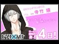 ビースト×ライト|カウントダウンボイス あと4日 アル CV:寺竹順