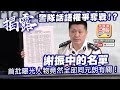 【10.21 獨家分析!】 第三節:【謝振中的名單?!】揭開警隊話語權爭奪戰!...