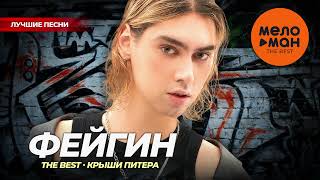 Фейгин - The Best - Крыши Питера (Лучшие Песни)