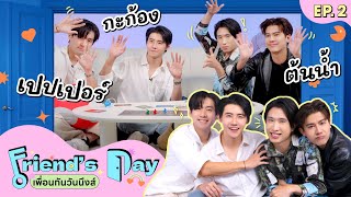 Friend's Day เพื่อนกันวันนึงส์ Ep.2 | ต้นน้ำ เปปเปอร์ กะก้อง จาก ไดโนซอร์รัก