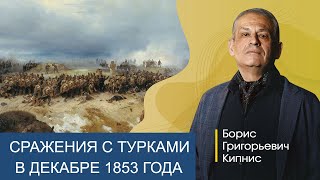 Сражения С Турками В Декабре 1853 Года / Борис Кипнис