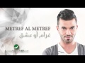 Metref Al Metref - Gharam Aw Eshek | مطرف المطرف - غرام أو عشق