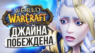 ФИНАЛЬНЫЙ БОЙ С ДЖАЙНОЙ / Прощание с Королём — World of Warcraft