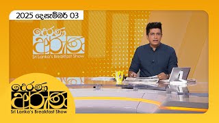 Derana Aruna | 2025.12.03