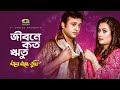 Jibone Koto Ritu | ft Riaz , Moumita Gupta | by Kumar Sanu | Moner Majhe Tumi Jibone Koto Ritu | ft Riaz , Moumita Gupta | by Kumar Sanu | Moner Majhe Tumi