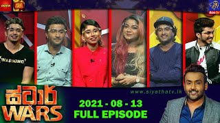 WARS  Full Episode | 13 - 08 - 2021 | SIYATHA TV