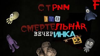 🔴Стрим - Смертельная Вечеринка 1 И 2