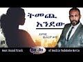 Epherem Wedajo – Temechi Endew | ትመጪ እንደው - New Ethiopian Soundtrack Music 2019 (Official Video)