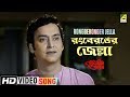 Rongberonger Jella | Natun Diner Alo | Bengali Movie Song | Manna Dey