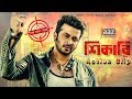 সব খেল খতম | Sob Khel Khotom | Shakib Khan, Srabanti | Shikari Bengali Movie | Jaaz Multimedia সব খেল খতম | Sob Khel Khotom | Shakib Khan, Srabanti | Shikari Bengali Movie | Jaaz Multimedia