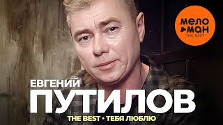Евгений Путилов - The Best - Тебя люблю (Лучшее видео)