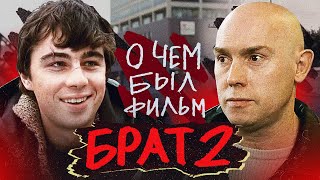 Брат 2 (О Чём Был Фильм) | Обзор