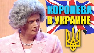 Королева Великобритании Посетила Украину! Реакция Королевы На Коммунальные Службы Украины!