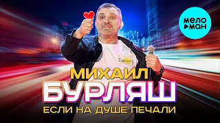 Михаил Бурляш - Если На Душе Печали (Single 2024)