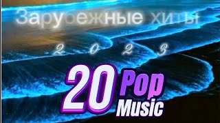 Новая Зарубежная Музыка 2023 💯 Best Popular Status Music