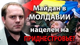 Майдан в Молдавии нацелен на Приднестровье?