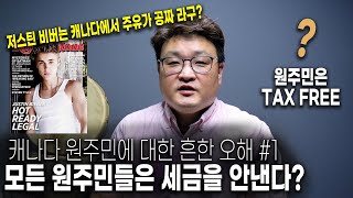 저스틴비버는 캐나다에서 주유가 공짜라구? 원주민에 대한 흔한 오해 #1 세금감면
