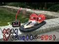 水陸両用 R/C ジェットホバークラフト