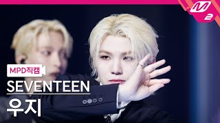 [Mpd직캠] 세븐틴 우지 직캠 4K 'Maestro' (Seventeen Woozi Fancam) | @Mcountdown_2024.5.16