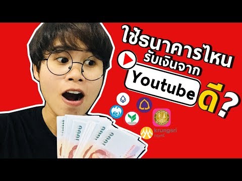 ช่องทางการรับเงินจากยูทูปIใช้บัญชีธนาคารไหนรับเงินจากYoutubeดี?IKratae Station