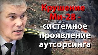 Крушение Ми-28 – системное явление, порождённое аутсорсингом в вооружённых силах
