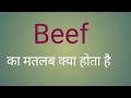 Beef का मतलब हिंदी में l meaning of beef l vocabulary